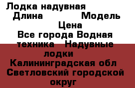 Лодка надувная Flinc F300 › Длина ­ 3 000 › Модель ­ Flinc F300 › Цена ­ 10 000 - Все города Водная техника » Надувные лодки   . Калининградская обл.,Светловский городской округ 